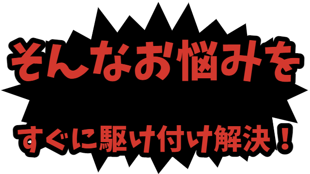 鍵悩み解決